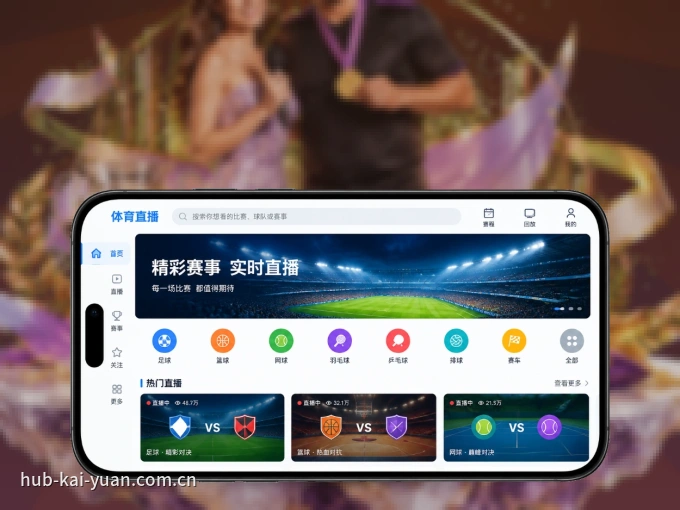 开元体育 APP，装一次不再错过开赛